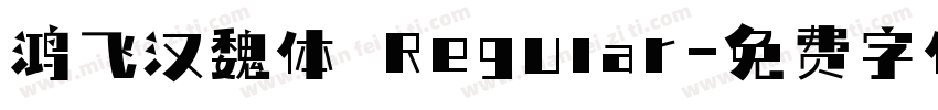 鸿飞汉魏体 Regular字体转换